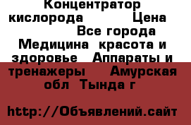 Концентратор кислорода EverGo › Цена ­ 270 000 - Все города Медицина, красота и здоровье » Аппараты и тренажеры   . Амурская обл.,Тында г.